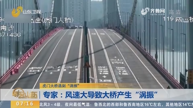 【虎门大桥遇到“涡振”】专家：风速大导致大桥产生“涡振”