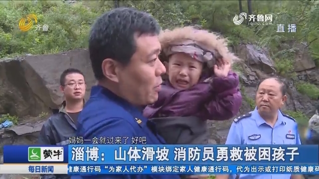 淄博：山体滑坡 消防员勇救被困孩子