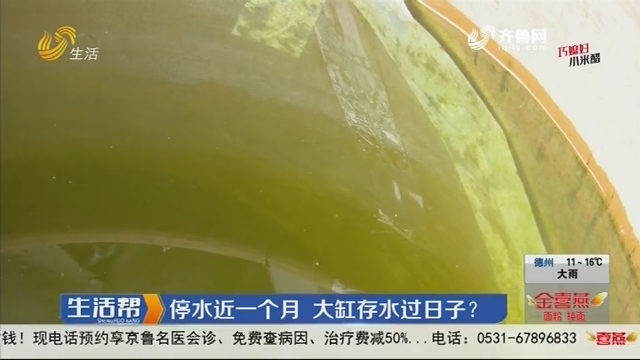 潍坊：停水近一个月 大缸存水过日子？