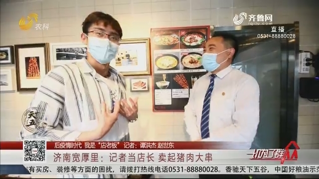 【后疫情时代 我是“店老板”】济南宽厚里：记者当店长 卖起猪肉大串