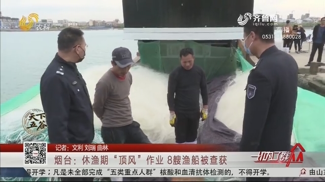烟台：休渔期“顶风”作业 8艘渔船被查获