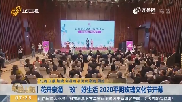 花开泉涌 “玫”好生活 2020平阴玫瑰文化节开幕