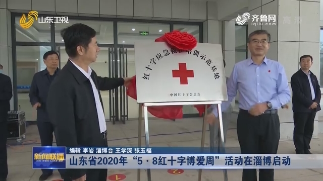 山东省2020年“5·8红十字博爱周”活动在淄博启动