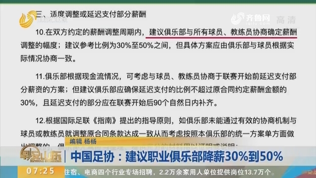 中国足协：建议职业俱乐部降薪30%到50%