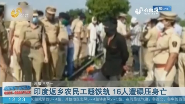 印度返乡农民工睡铁轨 16人遭碾压身亡
