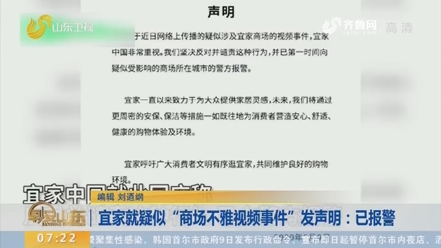 宜家就疑似"商场不雅视频事件"发声明:已报警