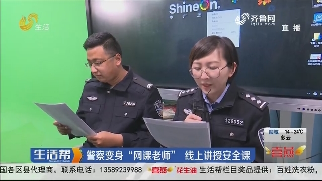 潍坊：警察变身“网课老师” 线上讲授安全课