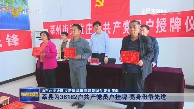 莘县为36182户共产党员户挂牌 亮身份争先进