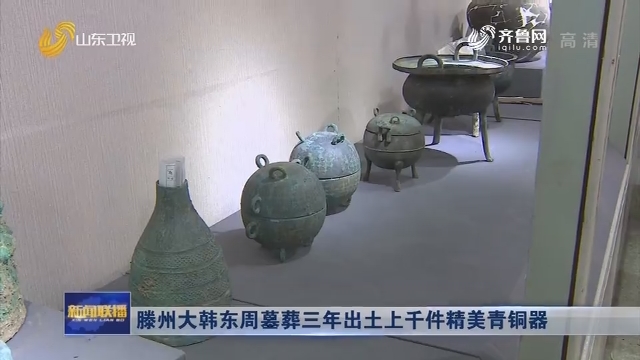 滕州大韩东周墓葬三年出土上千件精美青铜器