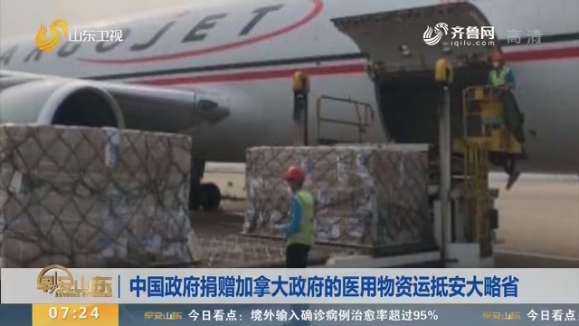 中国政府捐赠加拿大政府的医用物资运抵安大略省
