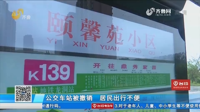 济南：公交车站被撤销 居民出行不便