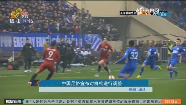 中国足协宣布对机构进行调整