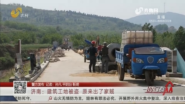 【警方发布】济南：建筑工地被盗 原来出了家贼