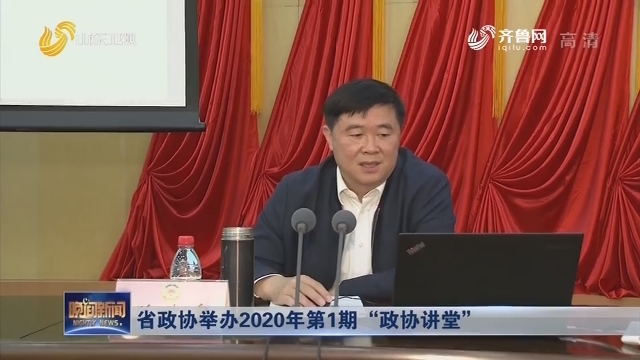 省政协举办2020年第1期“政协讲堂”