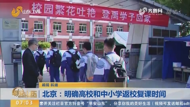 北京：明确高校和中小学返校复课时间