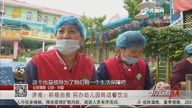 【记者调查】济南：积极自救 民办幼儿园转战餐饮业