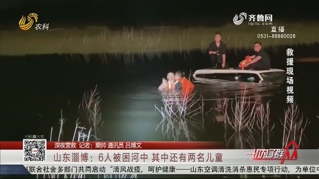 【深夜营救】山东淄博：6人被困河中 其中还有两名儿童