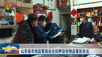 山东省市场监管局出台扣押没收物品管处方法