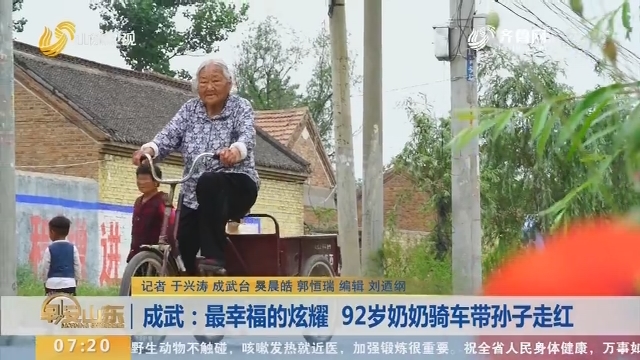 成武：最幸福的炫耀 92岁奶奶骑车带孙子走红