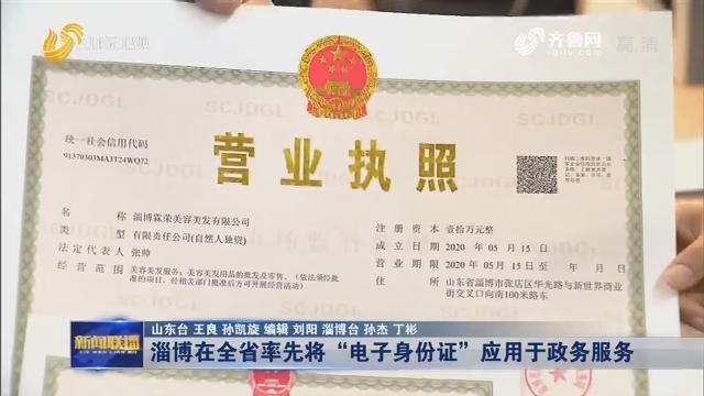 淄博在全省率先将“电子身份证”应用于政务服务