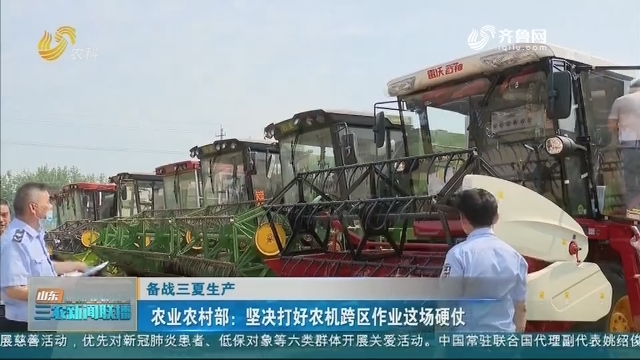 【备战三夏生产】农业农村部：坚决打好农机跨区作业这场硬仗