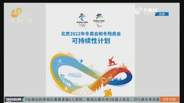 北京冬奥组委正式发布可持续性计划