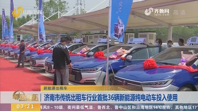 济南市传统出租车行业首批36辆新能源纯电动车投入使用
