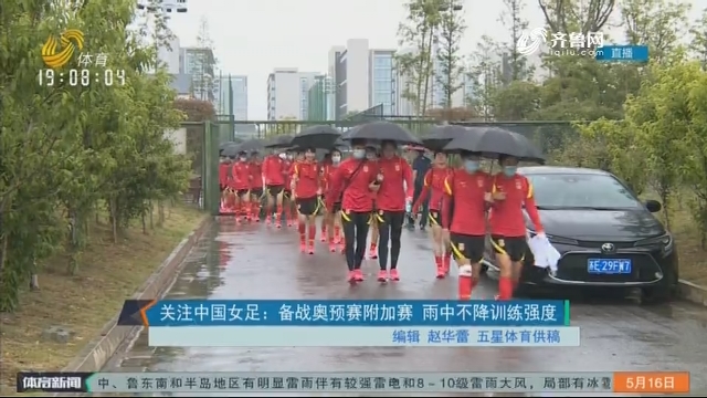 关注中国女足：备战奥预赛附加赛 雨中不降训练强度