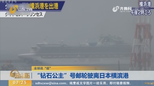 【全球战“疫”】“钻石公主”号邮轮驶离日本横滨港