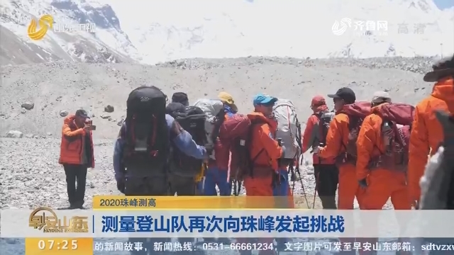 【2020珠峰测高】测量登山队再次向珠峰发起挑战