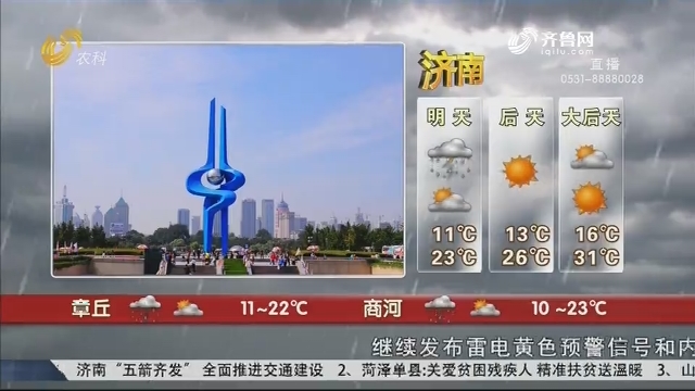 看天气：山东省气象台发布黄色雷电预警信号