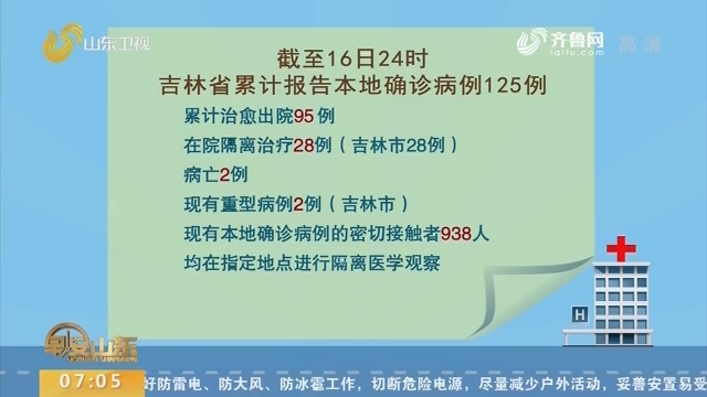 吉林省16日新增本地新冠肺炎确诊病例3例 完成核酸检测2万余人