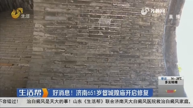 好消息！济南651岁督城隍庙开启修复