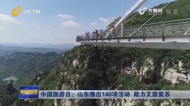 中国旅游日 ：山东推出148项活动 助力文旅复苏