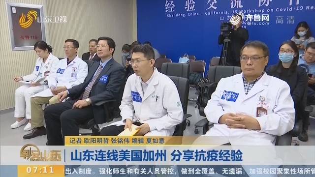 山东连线美国加州 分享抗疫经验