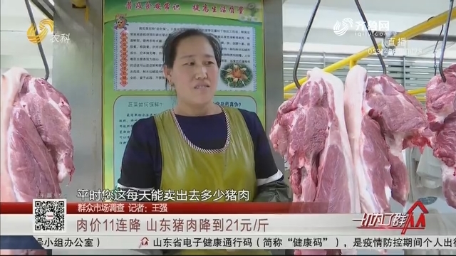 【群众市场调查】肉价11连降 山东猪肉降到21元/斤
