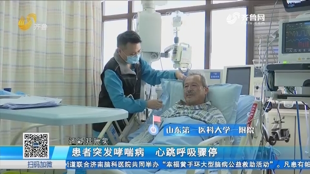 济南：患者突发哮喘病 心跳呼吸骤停