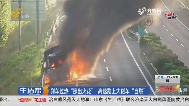 青岛：刹车过热“擦出火花” 高速路上大货车“自燃”