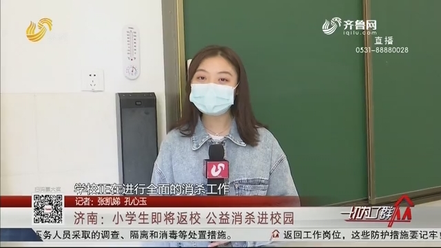 济南：小学生即将返校 公益消杀进校园