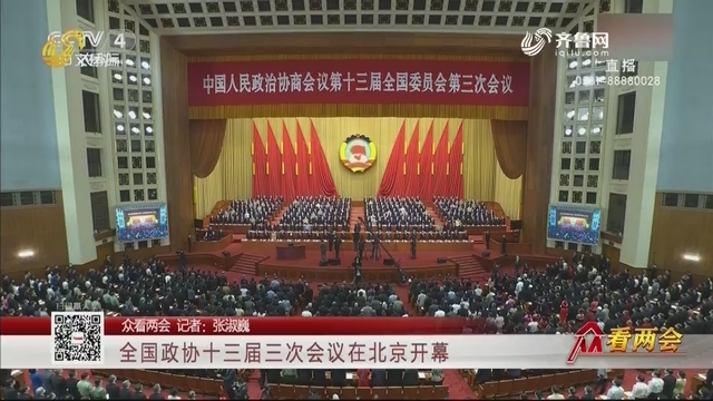 【众看两会】全国政协十三届三次会议在北京开幕