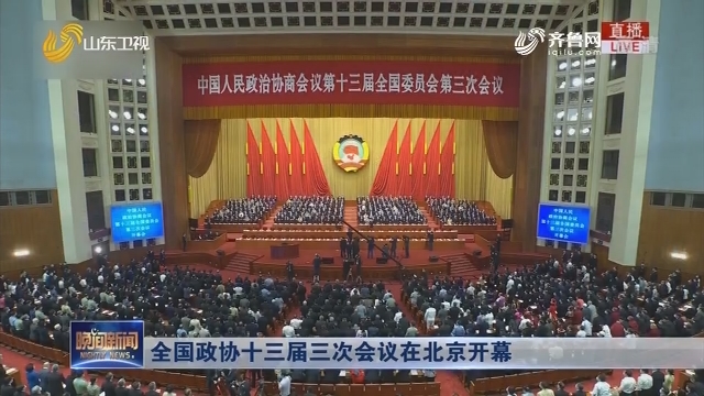 全国政协十三届三次会议在北京开幕