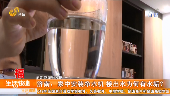 济南：家中安装净水机 接出水为何有水垢？