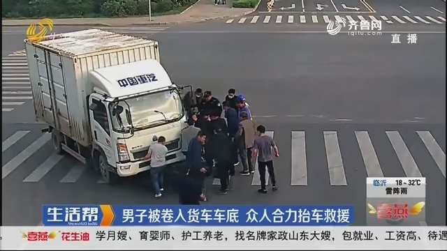 青岛：男子被卷入货车车底 众人合力抬车救援