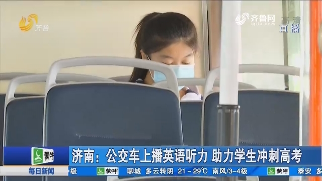 济南：公交车上播英语听力 助力学生冲刺高考