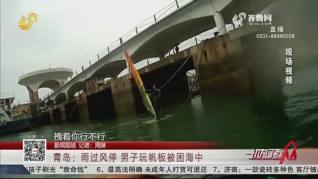 【新闻现场】青岛：雨过风停 男子玩帆板被困海中