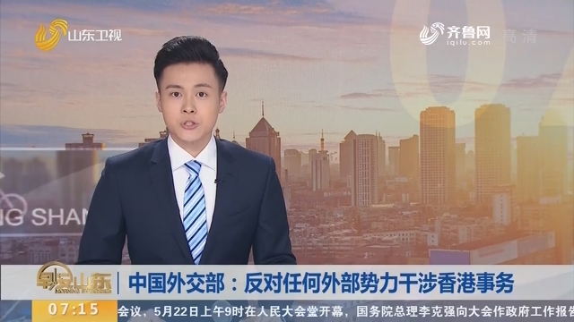 中国外交部：反对任何外部势力干涉香港事务