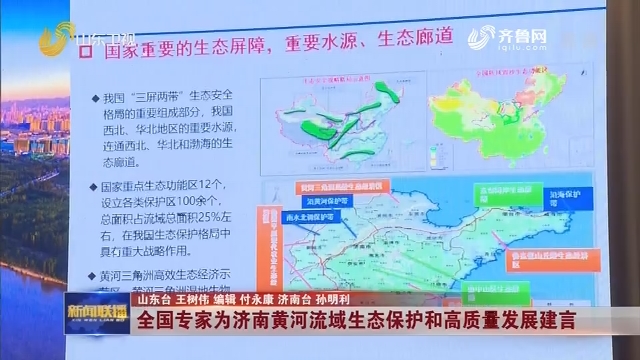 全国专家为济南黄河流域生态保护和高质量发展建言