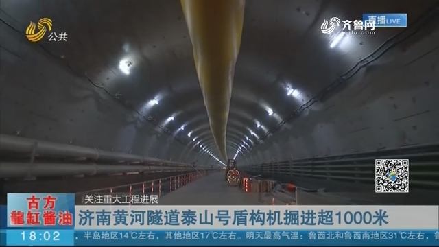 【关注重大工程进展】济南黄河隧道泰山号盾构机掘进超1000米