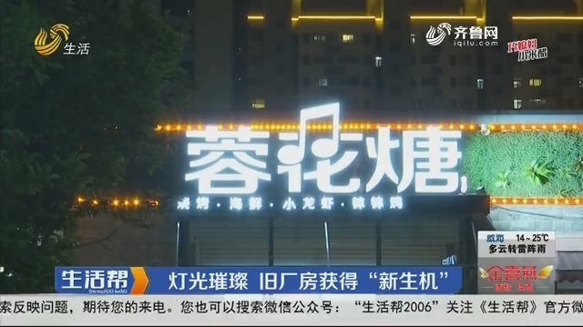 潍坊：灯光璀璨 旧厂房获得“新生机”