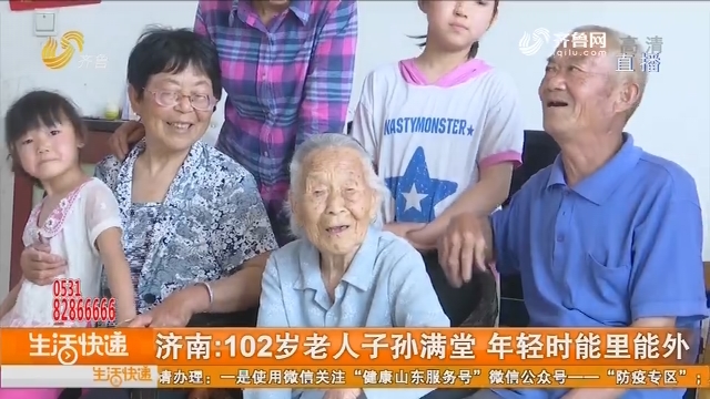 济南：102岁老人子孙满堂 年轻时能里能外